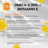 Будь Здоров! Омега-3 35% + Витамин Е капсулы №30 №6
