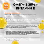 Будь Здоров! Омега-3 35% + Витамин Е капсулы №30 №6