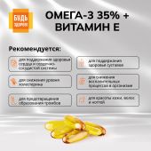 Будь Здоров! Омега-3 35% + Витамин Е капсулы №30 №3