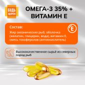 Будь Здоров! Омега-3 35% + Витамин Е капсулы №30 №8