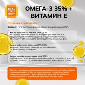 Будь Здоров! Омега-3 35% + Витамин Е капсулы №30 №5