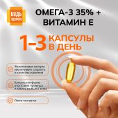 Будь Здоров! Омега-3 35% + Витамин Е капсулы №30 №4