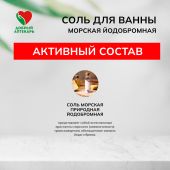 Добрый аптекарь соль для ванны морская йодобромная 500г №3