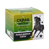 Лошадиная сила скраб для тела Для роскошной и сияющей кожи лимфодренажный 300мл