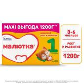 Малютка смесь молочная Малюткa 1 1200г №2
