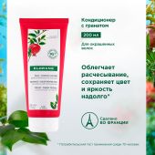 Клоран кондиционер для волос экстракт граната 200мл №4