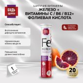 Будь здоров! Железо+витамин С+фолиевая кислота+В6+В12 таблетки шипучие №20