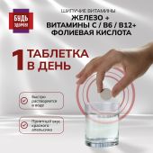 Будь здоров! Железо+ витамин С + фолиевая кислота+В6+В12 таблетки шипучие №20 №3