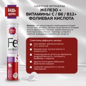 Будь здоров! Железо+ витамин С + фолиевая кислота+В6+В12 таблетки шипучие №20 №6