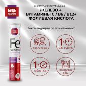 Будь здоров! Железо+ витамин С + фолиевая кислота+В6+В12 таблетки шипучие №20 №2