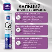 Будь здоров! Кальций+витамин Д+витамин К таблетки шипучие №20 №5
