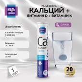 Будь здоров! Кальций+витамин Д+витамин К таблетки шипучие №20