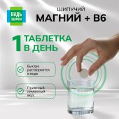 Будь здоров! Магний+В6 таблетки шипучие №20 №3