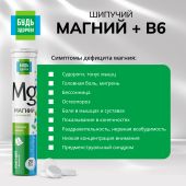 Будь здоров! Магний+В6 таблетки шипучие №20 №7