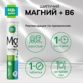 Будь здоров! Магний+В6 таблетки шипучие №20 №2