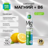 Будь здоров! Магний+В6 таблетки шипучие №20