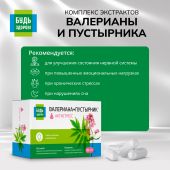 Будь Здоров! Комплекс экстрактов валериана/пустырник капсулы №90 №3