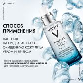 Виши Минерал 89 Увлажняющий гель-сыворотка с гиалуроновой кислотой для всех типов кожи лица 50мл №6