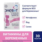 Элевит Планирование и первый триместр таблетки покрытые пленочной оболочкой №30 №2