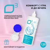 О3 раствор универсальный для обработки мягких контактных линз 120мл+контейнер