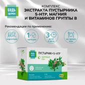 Будь Здоров! Комплекс экстракта пустырника 5-НТР магния и витаминов группы В капсулы №40 №2