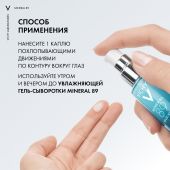 Виши Минерал 89 Восстанавливающий крем-уход для кожи вокруг глаз с гиалуроновой кислотой 15мл №6