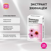 Ригла Эхинацея таб. №25