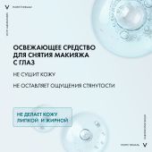 Виши Пюрте Термаль Средство для снятия макияжа с глаз и кожи лица успокаивающее 100мл №5