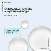 Виши Пюрте Термаль Мицеллярная вода с минералами для снятия макияжа с чувствительной кожи лица и вокруг глаз 400мл №3