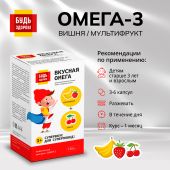 Будь Здоров! Омега-3 вишня/мультифрукт капсулы №120 №2