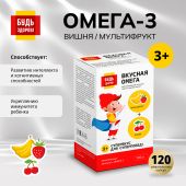 Будь Здоров! Омега-3 вишня/мультифрукт капсулы №120