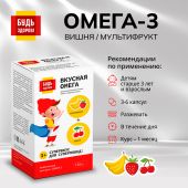 Будь Здоров! Омега-3 вишня/мультифрукт капсулы №120 №2