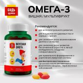 Будь Здоров! Омега-3 вишня/мультифрукт капсулы №120 №3