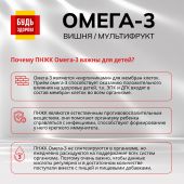 Будь Здоров! Омега-3 вишня/мультифрукт капсулы №120 №5