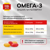 Будь Здоров! Омега-3 вишня/мультифрукт капсулы №120 №6