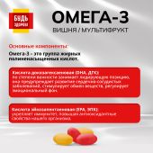 Будь Здоров! Омега-3 вишня/мультифрукт капсулы №120 №4