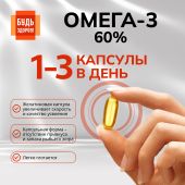Будь Здоров! Омега-3 60% капсулы №30 №4