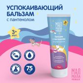 Мал Мала Меньше бальзам для лица и тела успокаивающий для детей и взрослых 75мл