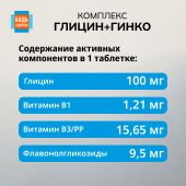 Будь Здоров! Глицин+гинкго таблетки № 50 №4