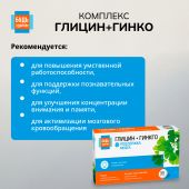Будь Здоров! Глицин+гинкго таблетки № 50 №3