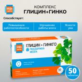 Будь Здоров! Глицин+гинкго таблетки № 50
