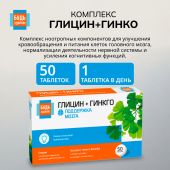 Будь Здоров! Глицин+гинкго таблетки № 50 №6
