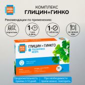 Будь Здоров! Глицин+гинкго таблетки № 50 №2