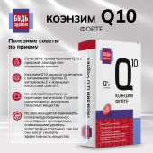Будь Здоров! Коэнзим Q10 форте капсулы 100мг № 30 №7