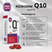 Будь Здоров! Коэнзим Q10 форте капсулы 100мг № 30 №4
