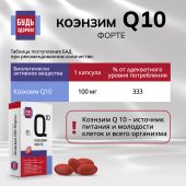 Будь Здоров! Коэнзим Q10 форте капсулы 100мг № 30 №8