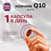 Будь Здоров! Коэнзим Q10 форте капсулы 100мг № 30 №5