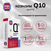 Будь Здоров! Коэнзим Q10 форте капсулы 100мг № 30 №3