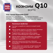 Будь Здоров! Коэнзим Q10 форте капсулы 100мг № 30 №6