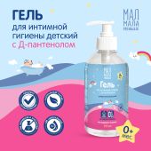Мал Мала Меньше гель для интимной гигиены детский Д-пантенол 250мл
